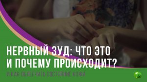 НЕРВНЫЙ ЗУД: ПОЧЕМУ ЭТО ПРОИСХОДИТ И КАК ОБЛЕГЧИТЬ СОСТОЯНИЕ?