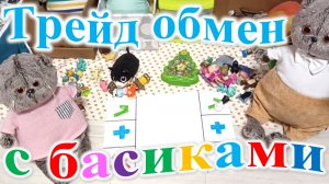 Играю в трейд обмен с басиками.