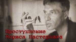 "Преступление Бориса Пастернака". Документальный фильм студии "Лавр"