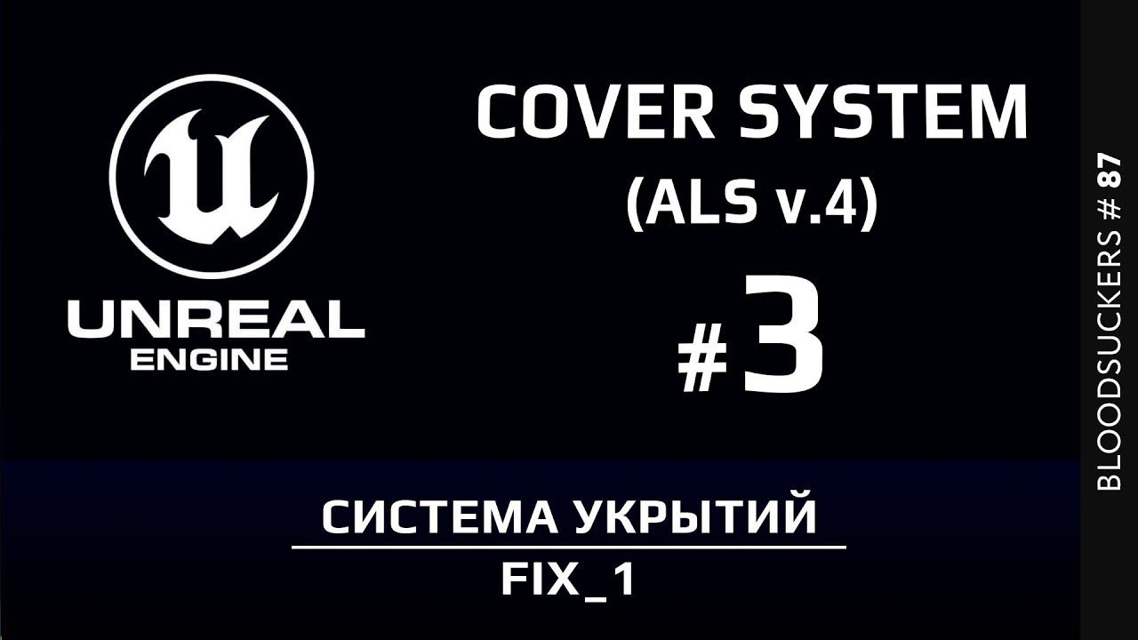 Bloodsuckers # 77 | Система укрытий в Unreal Engine 5 - 3 ЧАСТЬ смотреть онлайн