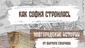 Как София строилась. Новгородские истории от Виктора Смирнова