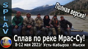 Сплав по реке Мрас-Су! 8-12 мая 2021г Полная версия!
