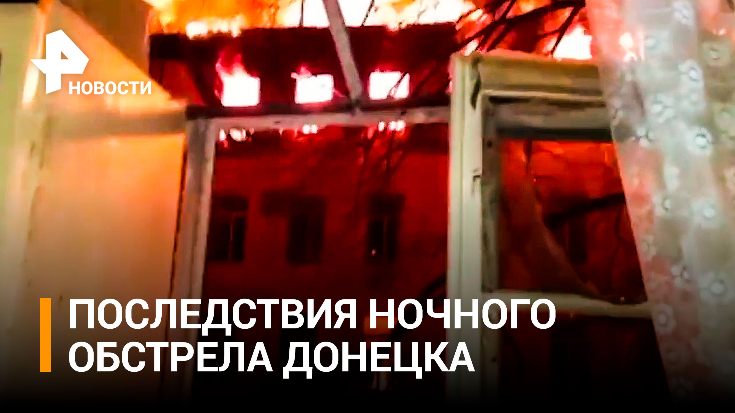 Два человека погибли в результате обстрела Петровского района Донецка / РЕН Новости