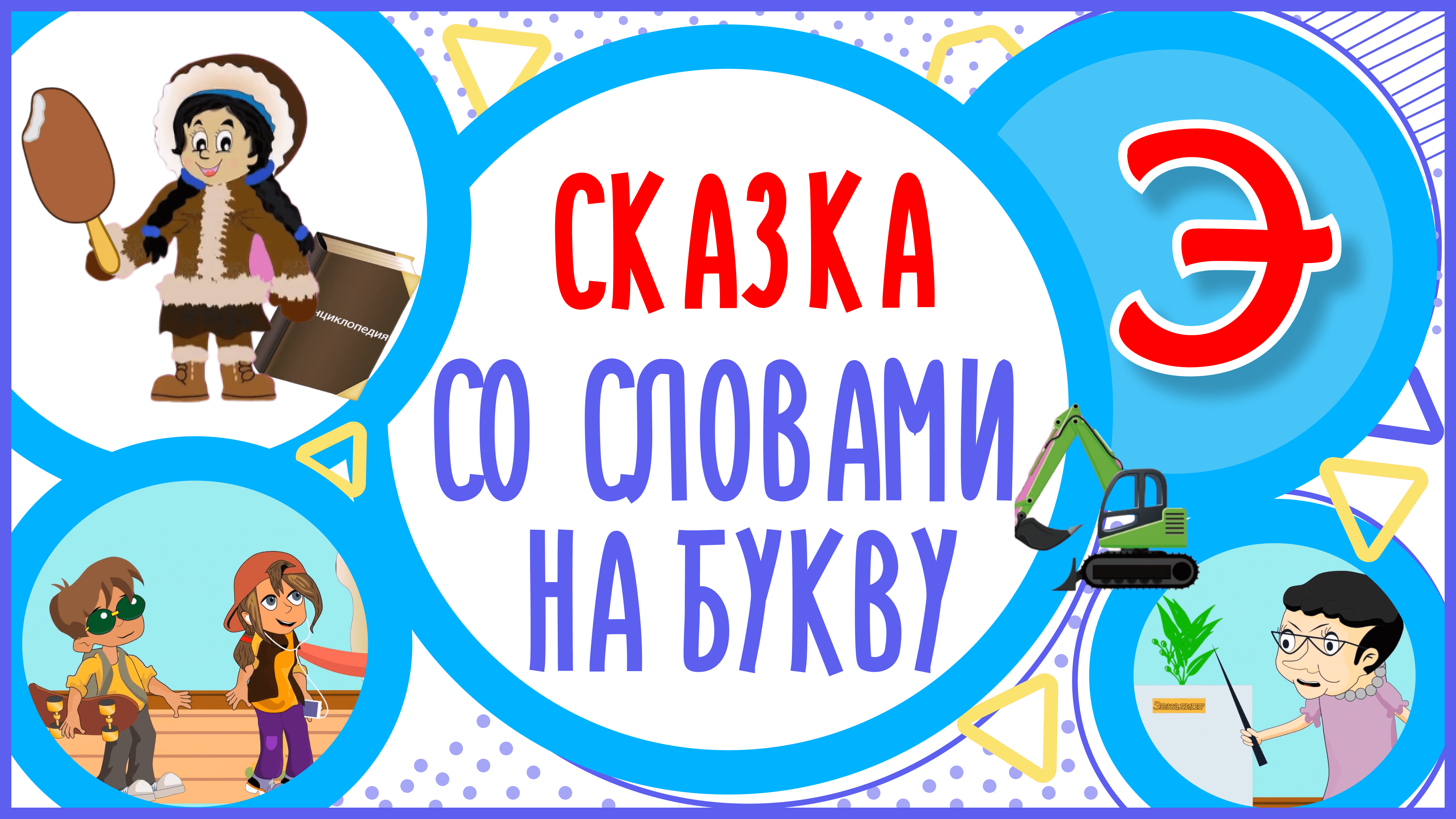УЧИМ БУКВУ Э и СЛОВА на Э в мультике 