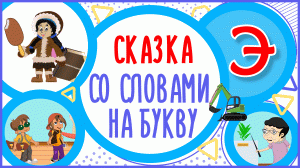 УЧИМ БУКВУ Э и СЛОВА на Э в мультике "ЭДИК И ЭЛЛА НА ЭКСКУРСИИ" + книжка #Развиваемречь