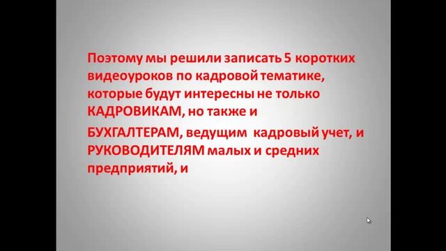 Кадровое делопроизводство. Бесплатные видеоуроки. Анонс.