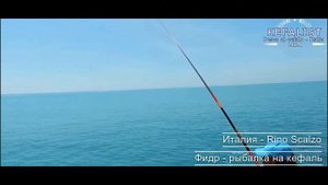Kefalist - Rino Scalzo! ФИДР -  Рыбалка на кефаль в Италии
