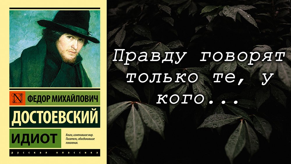 Фёдор Достоевский / Идиот / Цитаты / Книги