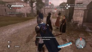 Прохождение Assassins Creed Brotherhood:Троянский конь