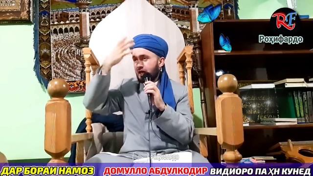 Домулло абдулкодир дар бораи бенамоз. Дар бораи Намоз! Намаз/Домулло абдулкодир 2023. смотреть онлайн