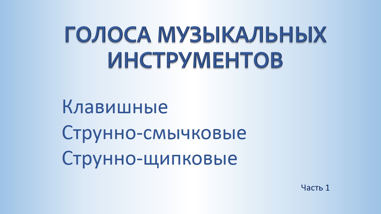 Музыкальные инструменты. Клавишные, струнно-смычковые, струнно-щипковые.