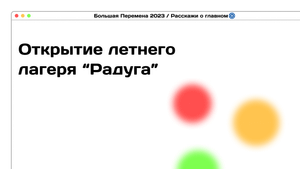Репортаж Открытие летнего лагеря "Радуга" (задание по вызову "Расскажи о главном")