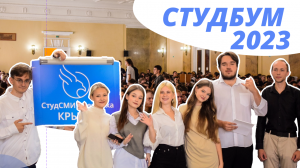 Студбум 2023 | Крылач