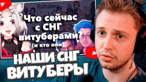 СТИНТ СМОТРИТ: Витуберы СНГ: правда или вымысел? feat @ABRNCH