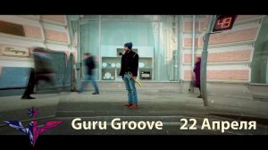 Guru Groove Foundation - 22 апреля в Архив13 // Эпизод 1