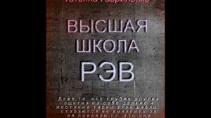 Школа РЭВ глава 3 Почему Шу решила поступать в РЭВ?