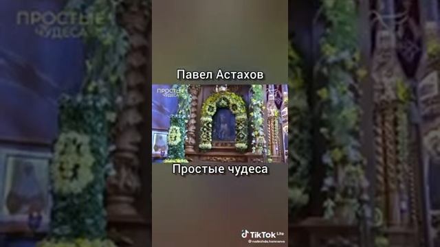 Канал спас простые чудеса с павлом астаховым