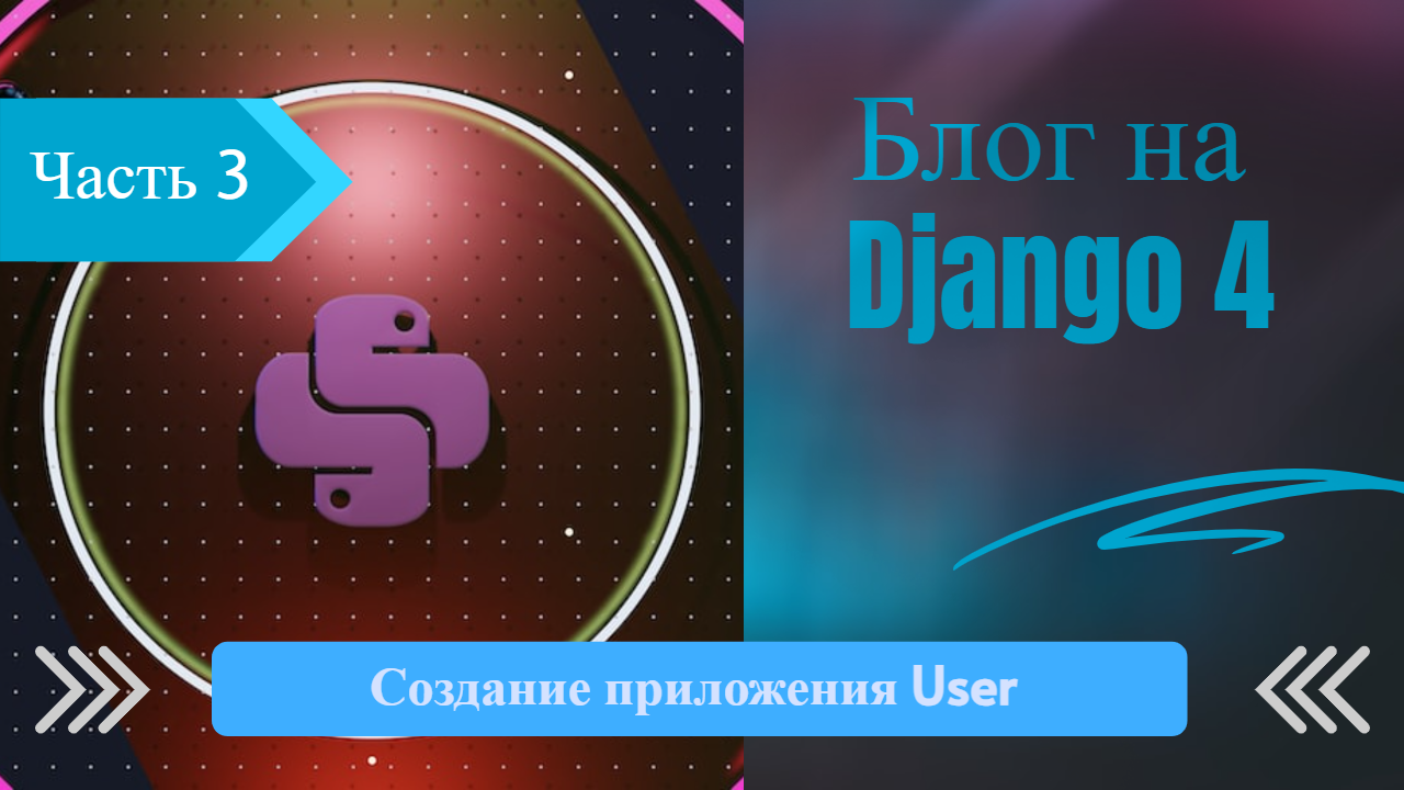 Создание проекта на django