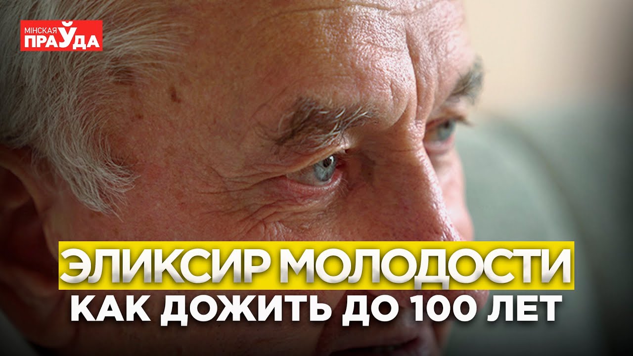 КАК ОБМАНУТЬ СТАРОСТЬ | СКОЛЬКО ЛЕТ МОЖЕТ ПРОЖИТЬ ЧЕЛОВЕК