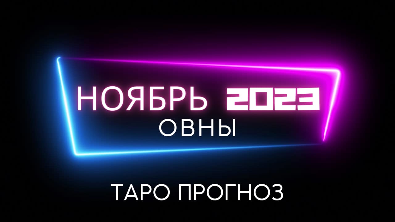ОВНЫ - ТАРО ПРОГНОЗ НА НОЯБРЬ 2023 ГОД