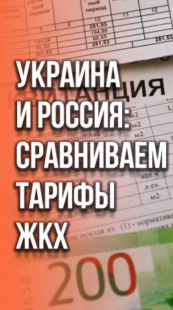 Шок-контент для Украины! Сколько платят за коммунальные услуги в России. Сравните с украинскими