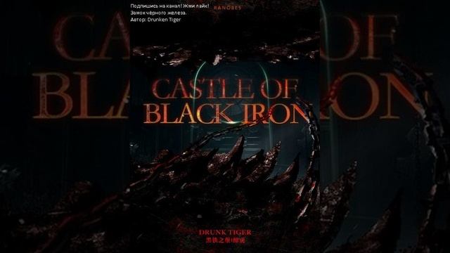 Замок чёрного железа. Автор: Drunken Tiger. Главы: 82-100 смотреть онлайн