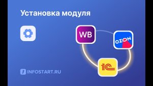 Конфигурация OZON и Wildberries: Установка и настройка в "1С.Управление торговлей 10.3"