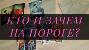 Кто на пороге? Кто и зачем идёт в вашу жизнь? – Расклад Таро