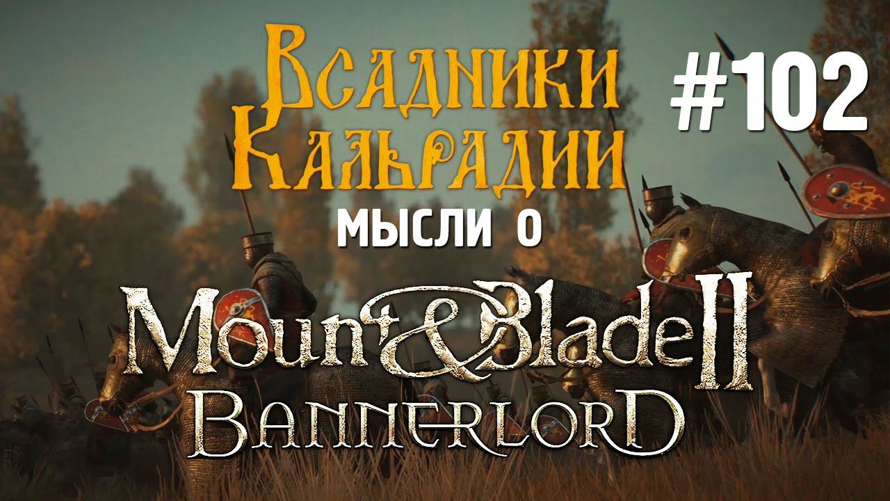 Мысли о Bannerlord #102. Дата релиза и проблемы 1.8.0