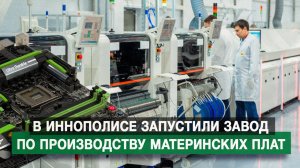 В Иннополисе запустили завод по производству материнских плат