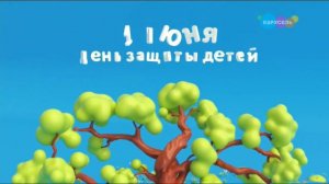 Рекламные заставки к 1 июня (Карусель HD, 01.06.2023 - 02.06.2023)