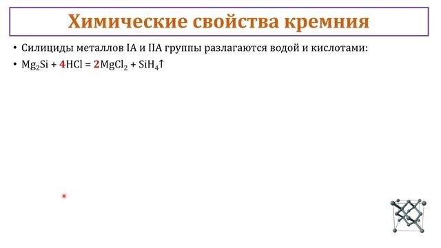 Кремний / Диоксид кремния / Кремниевая кислота / Силикаты / Стёкла
