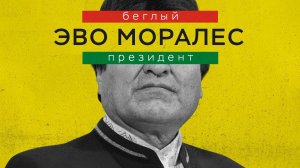 Эво Моралес. Беглый президент // Специальный репортаж Павла Селина