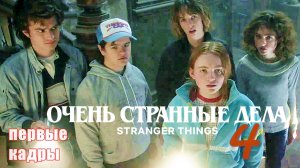 Очень странные дела 4 сезон, Обзорный РОЛИК, сериал 2022/ Нетфликс