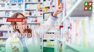 В новых регионах не хватает лекарств?