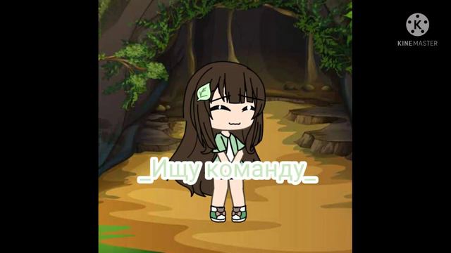Ищу команду. Читайте описание смотреть онлайн