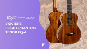 Укулеле FLIGHT PHANTOM TENOR EQ-A