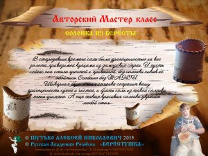 РОЛИК Мастер Класса А,Шутько_08_СОЛОНКА