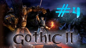 Классики: Gothic 2: Уроки выживания в Хоринисе