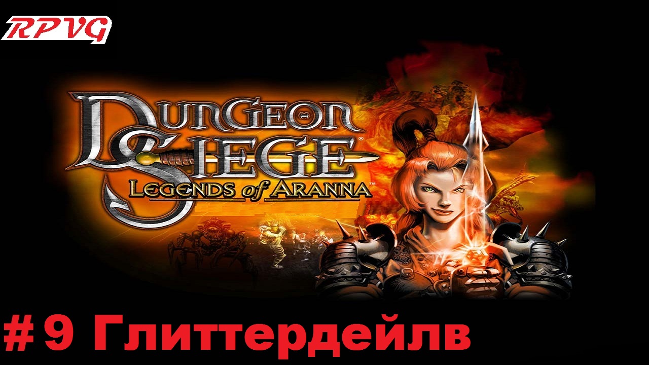 Прохождение Dungeon Siege: Legends of Aranna - Серия 9: Глиттердейлв