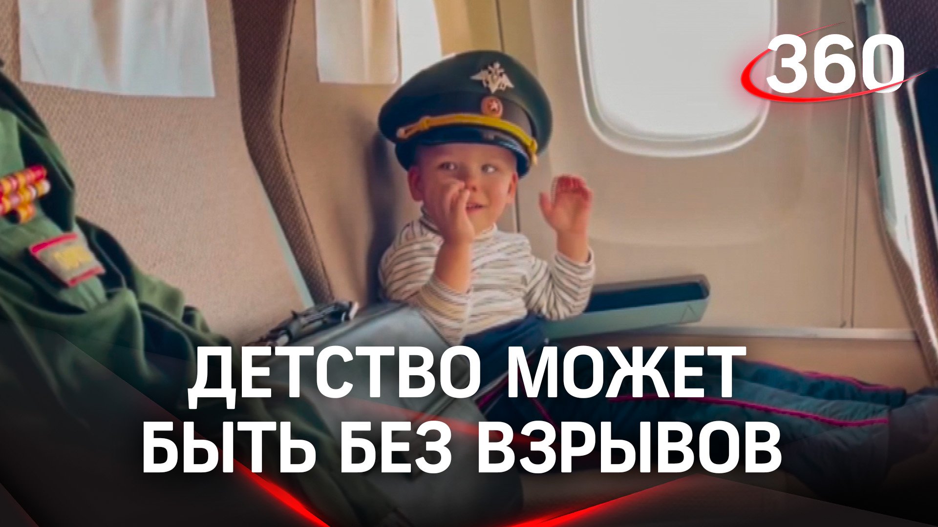 Навстречу детству без взрывов. В Подмосковье прилетел самолет с малышами из ДНР