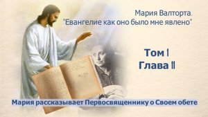 Глава 11. Мария рассказывает Первосвященнику о Своем обете