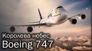 Boeing 747 - история Королевы небес