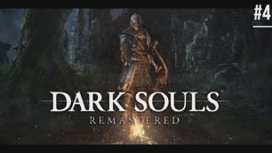 Dark Souls Remastered #4