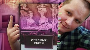 ПОТРЯСАЮЩАЯ ФИГНЯ / Опасные связи - Шодерло де Лакло