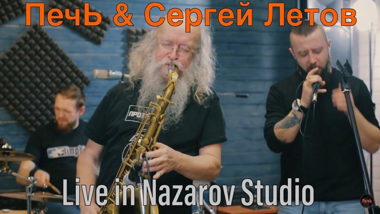 ПечЬ & Сергей Летов - Live Session / Nazarov Studio / (12/2020)