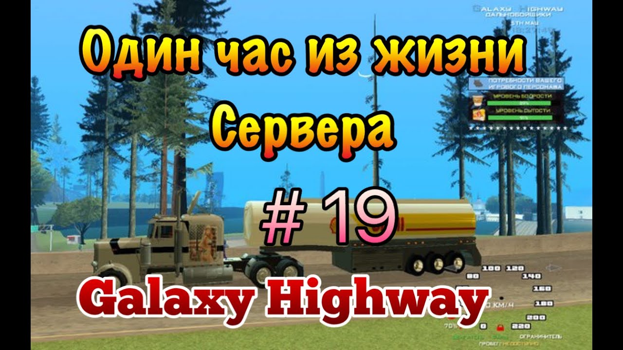 Один час из жизни сервера: Galaxy Higway | Дальнобойщики 19 серия.
