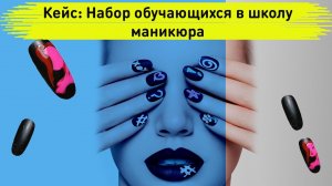 Smm кейс. Школа nail маникюра. Набор учеников. Таргетированная реклама в Фейсбук.