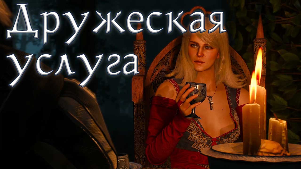 Ведьмак 3: Дикая Охота. #3. Магический светильник. Мышиная башня. Дружеская услуга. Опиум для народа