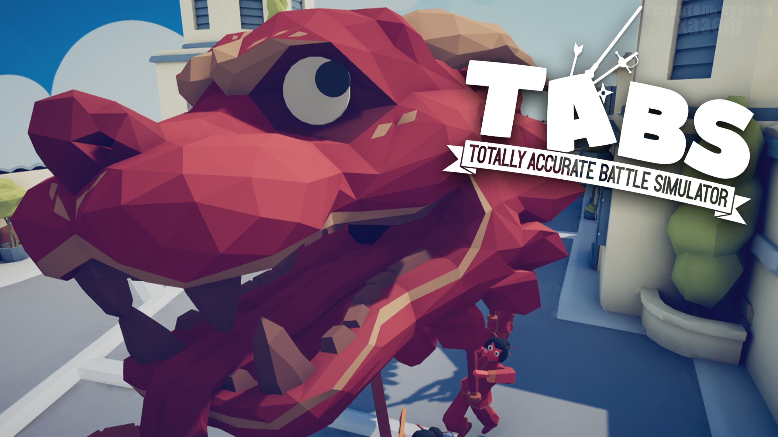 ИМБОВЫЙ ДРАКОН / Totally Accurate Battle Simulator #19